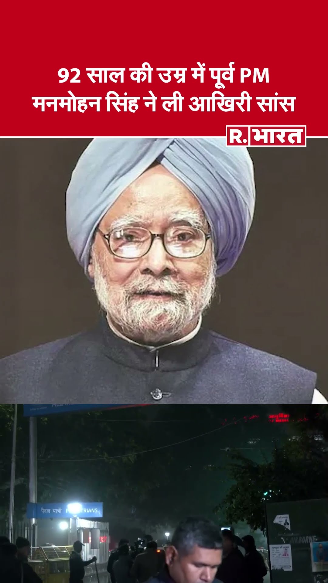 Manmohan Singh: पूर्व प्रधानमंत्री Manmohan Singh का निधन, दिल्ली एम्स में ली अंतिम सांस