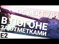 3 ОТМЕТКИ НА #ОБ704  СЕЙЧАС  89,90 % | #worldoftanks
