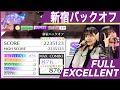【乃木フェス】新宿バックオフ (EXPERT)フルエクセレント