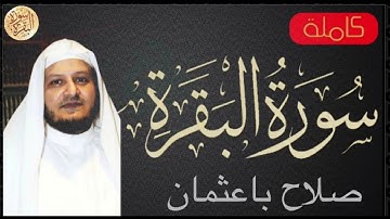 سورة البقرة كاملة صلاح باعثمان   Sourat al baqara salah ba othman