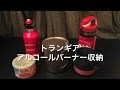 『キャンプ道具』　トランギア　アルコールバーナー　TRB25-QJ　収納