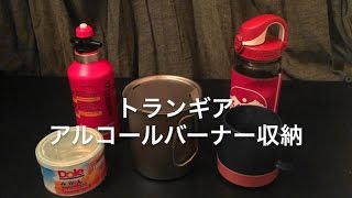 『キャンプ道具』　トランギア　アルコールバーナー　TRB25-QJ　収納