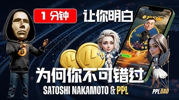 1 分钟 —让你明白为何不可错过《中本聪游戏》和 PPL