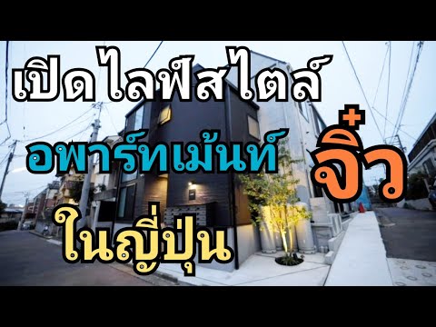 เปิดอพาร์ทเม้นท์จิ๋วในญี่ปุ่น (พากย์ไทย-Eng Sub) Super Tiny Tokyo Apartment