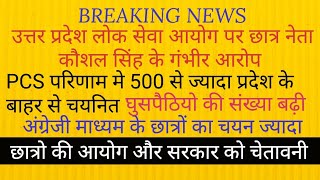 गजब : PCS 2018 मे 500 से ज्यादा चयनित बाहरी : छात्रो ने दी चेतावनी UPPSC NEWS