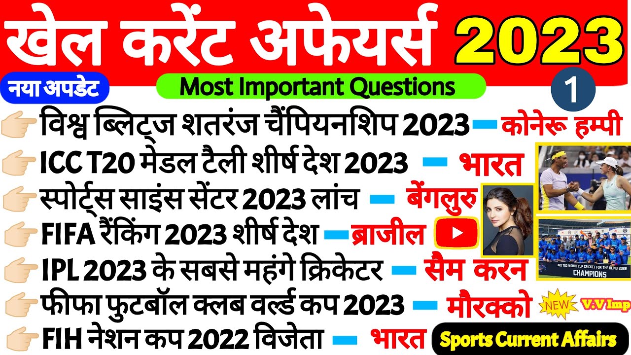 खेलकूद करेंट अफेयर्स 2023 Sports Current Affairs 2023 Sports Awards
