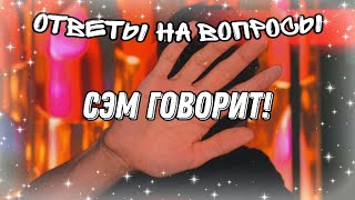 картинка: Сэм говорит! Ответы на вопросы✨