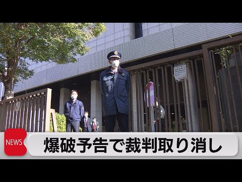 東京高裁庁舎に爆破予告　全裁判を延期や取り消し（2022年11月14日）