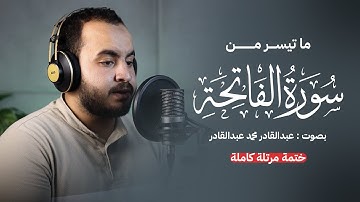 تلاوة عذبة تروي القلوب | سورة الفاتحة بصوت القارئ عبدالقادر محمد 🎧✨