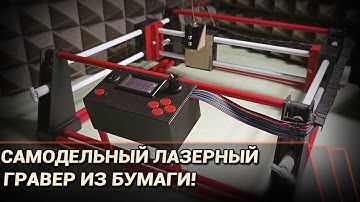 Простой самодельный домашний лазерный гравер