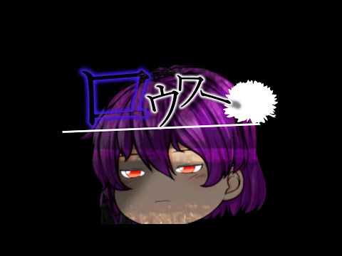 【ゆっくりPV】ロウワー　没