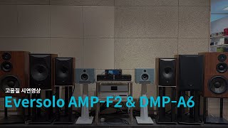 극강의 가성비 매칭 시스템 에버솔로 AMP-F2 & DMP-A6