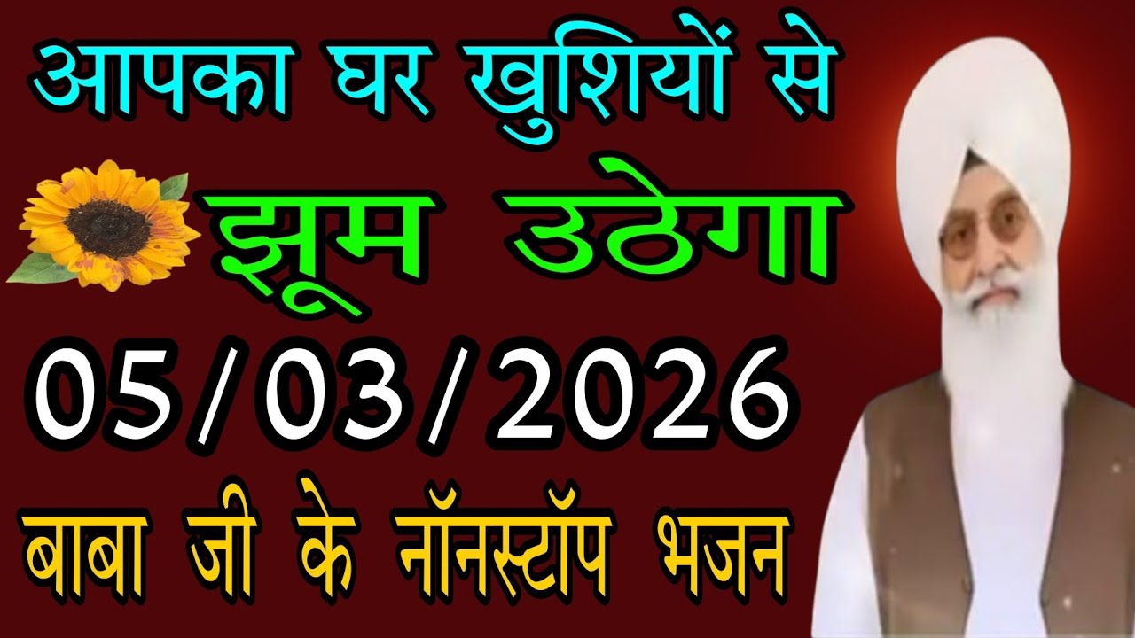 05/03/2026 वीरवार  // आपका घर खुशियों से झूम उठेगा // radha swami ji // बाबा जी के नॉनस्टॉप भजन 
