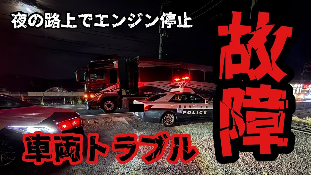 【トレーラー】車両故障で路上停車！パトカー2台出動！2時間立ち往生！