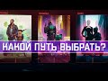 Какой путь выбрать в Киберпанк 2077