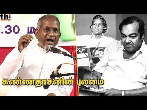 கண்ணே கலைமானே பாடல் உருவான விதம் - இளையராஜா | கண்ணதாசன் பற்றி இளையராஜா பேச்சு