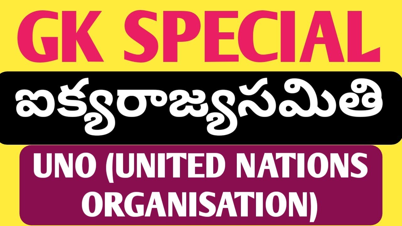 GK _ UNO (ఐక్యరాజ్య సమితి)
