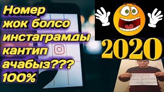 Инстаграмдын парольун унутуп калса кантип ачабыз? Номер жана Эл почтасыз кантип ачсак болот?