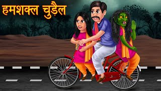 हमशक्ल चुड़ैल | Twins | Hindi Horror Story | Stories in Hindi | Hindi Kahaniya | Chudail Ki kahaniya