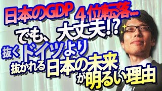 日本のGDP、4位転落！でも大丈夫！抜かれるドイツより日本の明日が明るい理由、説明します。｜竹田恒泰チャンネル2