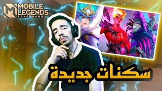 سكنات أسطورية  | موبايل ليجند | #MLBB