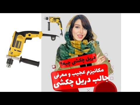 مکانیزم جالب دریل های چکشی و معرفی دریل های چکشی کارکرد و عملکرد دریل چکشی