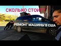 Ремонт машины в штатах #16