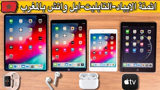 اثمنة الايباد - تابليت - ايربودز- ابل واتش في المغرب|| ??| prix ipad-tablet-apple watch-airpod