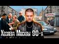 Криминальная Москва 90 х они держали в страхе всю столицу ОПГ рэкет бандитизм Anton Lyadov