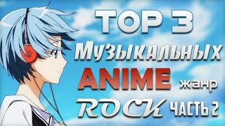 ТОП-3 музыкальных аниме l В жанре Рок (Rock) l Часть 2. ТОП-3 музыкальных аниме l В жанре Рок (Rock) l Часть 2.