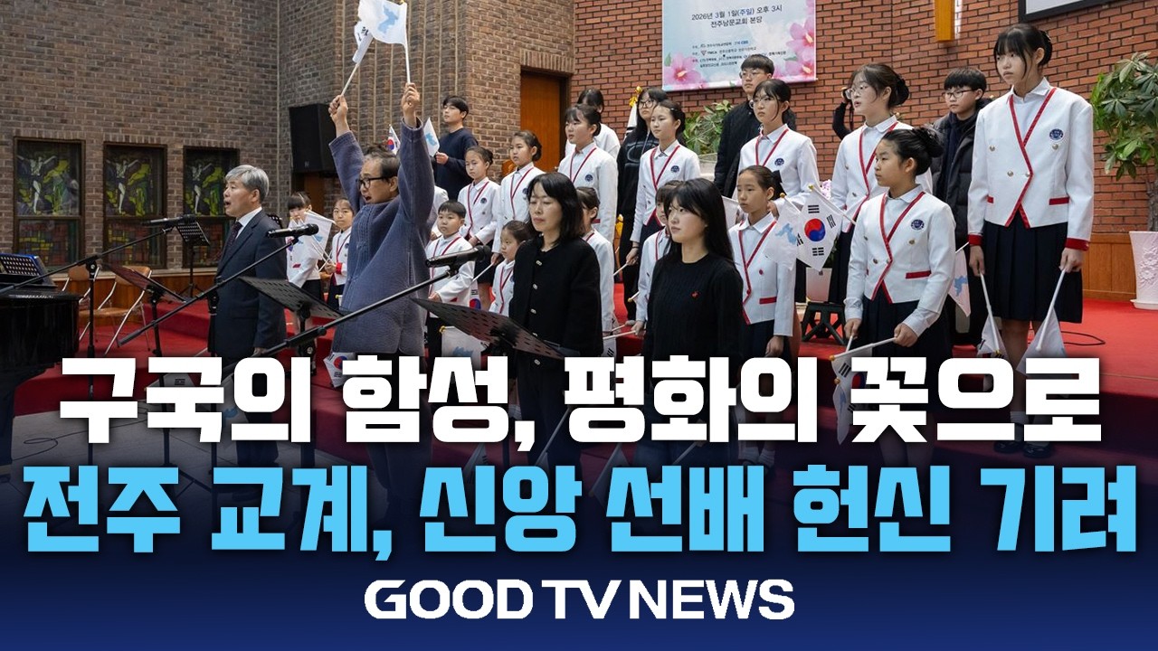 “구국의 함성, 평화의 꽃으로” 전주 기독교계, 신앙 선배 헌신 기려 [GOODTV NEWS 20260304]