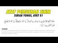 Surah yunus ayat 81  21x   pemusnah sihir dalam tubuh yang bersarang bertahun lamanya insyaallah