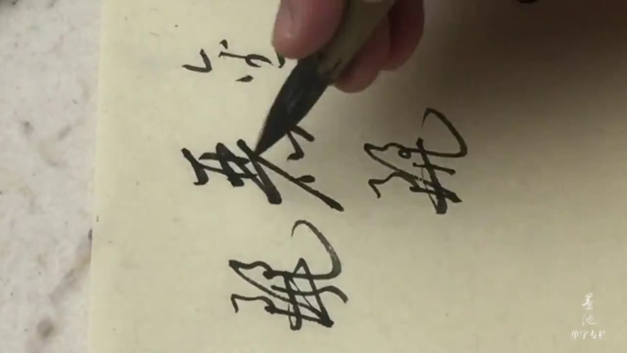 中華書法屋-----你能寫好“麗”字嗎?教你點小訣竅~ “麗”字的寫法及示範 - YouTube