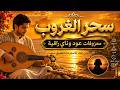 سحر الغروب معزوفات عود وناي راقية بدون غناء للاسترخاء العميق 