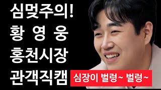 심멎주의! 황영웅 홍천시장 관객 직캠영상. 