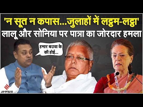 Opposition Meeting पर भोजपुरी में बोलते हुए Sambit Patra ने Lalu Yadav को आड़े हाथों लिया