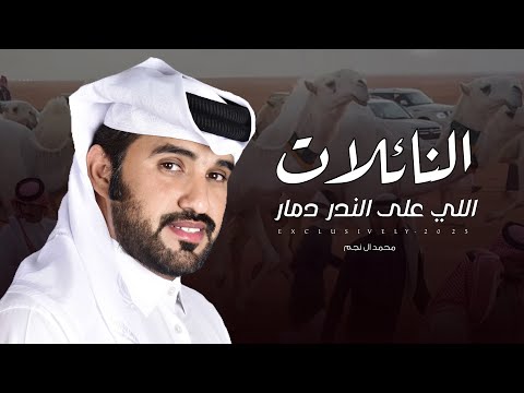 محمد ال نجم عبدالهادي ال قنيفذ النائلات اللي على الندر دمار عبدالله بن عامر النهدي 2025 حصريا