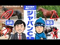 【ジャパンC 2022】二人揃ってまさかの1頭に太鼓判!頂上決戦を制するのはこの馬だ!馬体vs血統 有力出走馬解説レビュー【競馬 予想】