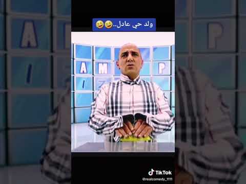 حسن الفد انا هو عادل هههه