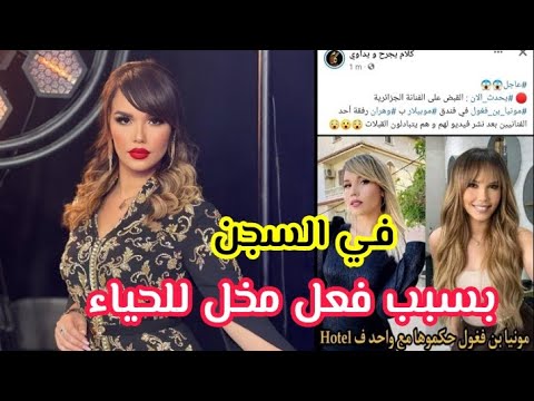 سجن مونيا بن فيغول بسبب فعل مخل مع فنان ومحمد رغيس ينتفض توضيح حقيقة ما يروج 