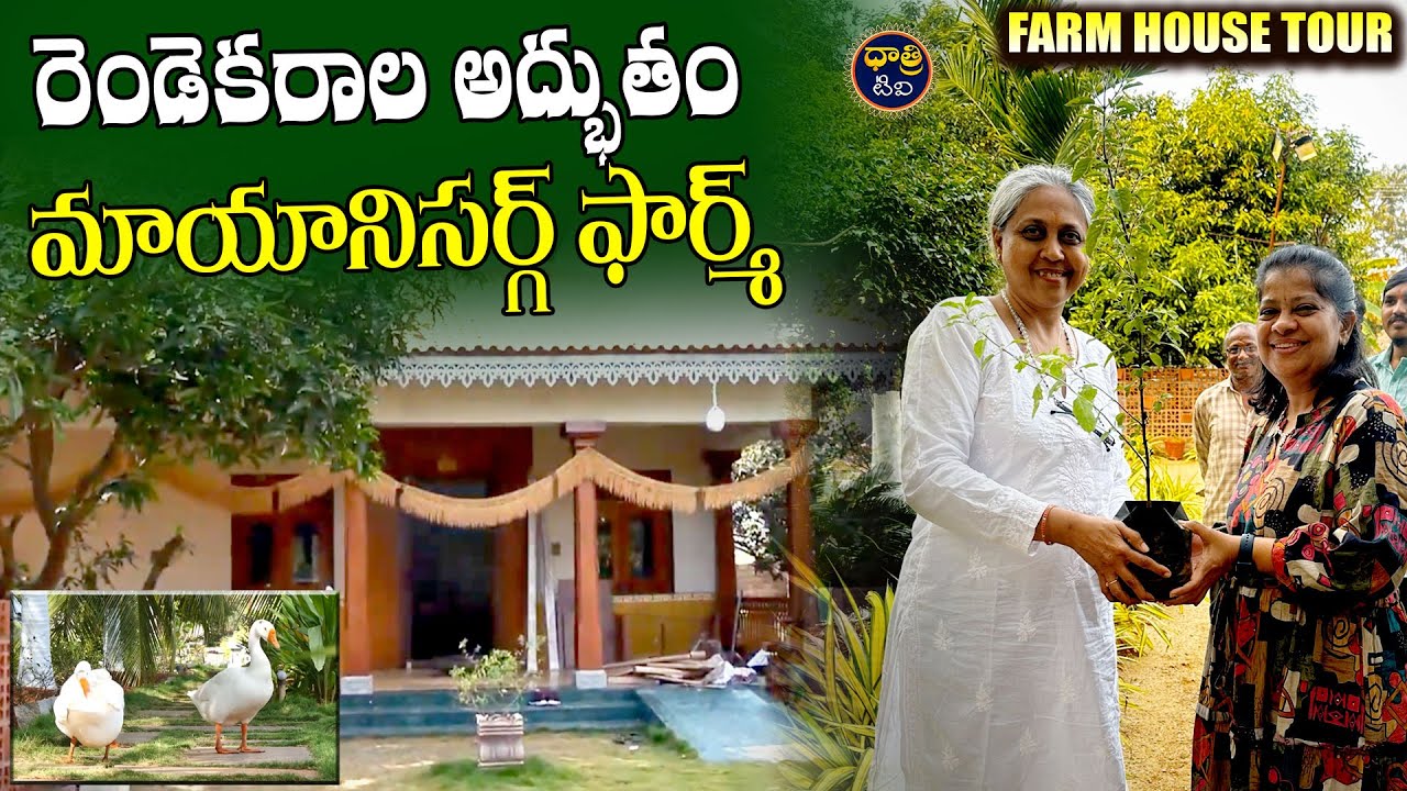 Farm House Tour: రెండెకరాల అద్భుతం.. మాయానిసర్గ్ ఫార్మ్ || Dhatri TV