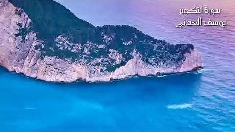 سورة التكوير بصوت الشيخ يوسف العدني