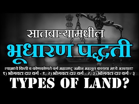 सातबाऱ्यामधील धारणा प्रकार भूधारण पद्धती म्हणजे काय? | Types of land in Satbara