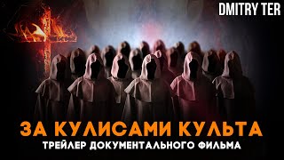 За Кулисами Культа | Трейлер Документального Фильма