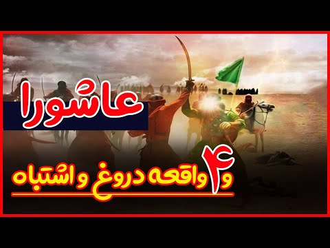 تحریفات عاشورا عاشورا و 4 تحریف و دروغ درباره این روز