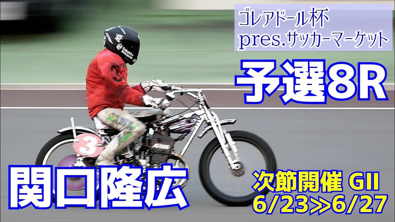 関口隆広勝利 予選8r ゴレアドール杯21 伊勢崎オート ギャンブルfun 動画ガイド