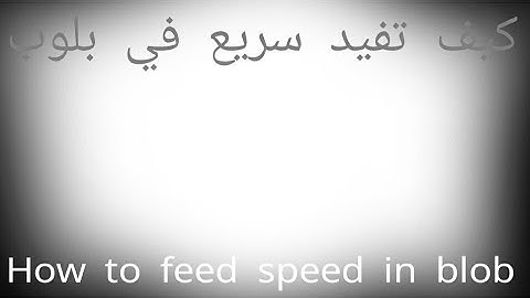 لعبة بلوب|كيف تفييد سريع بدون روت