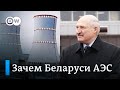 Зачем Беларуси атомная электространция