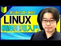 【コース紹介】はじめてのLinuxサーバー構築運用入門