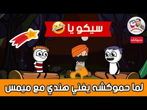 حموكشه الاصلي بيغني هندي قصيدة سيكو يا